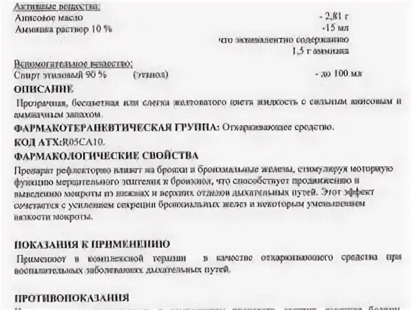 Нашатырно анисовые капли на латинском