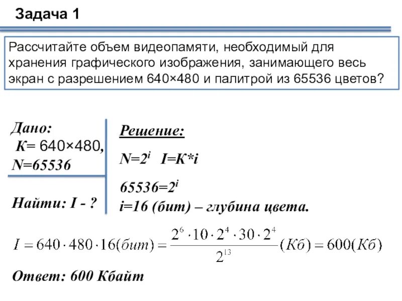 Расчет объема видеопамяти. Объем видеопамяти необходимой для хранения графического изображения. Рассчитайте объем видеопамяти необходимой для хранения. Расчет объема видеопамяти для хранения графического изображения. Рассчитайте объем памяти необходимой