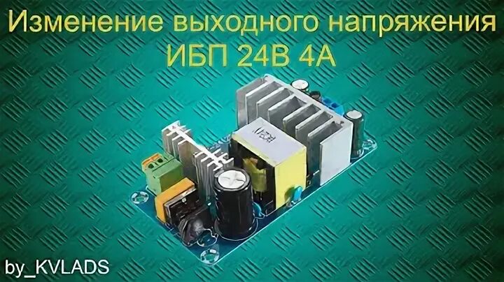 Выходное напряжение 25 в