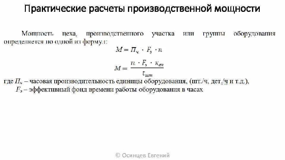 Величину производственной мощности определяет. Годовая производственная мощность формула расчета. Производственная мощность участка формула. Годовая производственная мощность, пример расчета. Годовая производственная мощность участка формула.