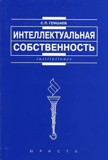 2 правовое регулирование интеллектуальной собственности. Интеллектуальные книги. С.П. Гришаев. Гришаев с.п., интеллектуальная собственность. Учеб.пособие. — 2003. С П Гришаев юрист.