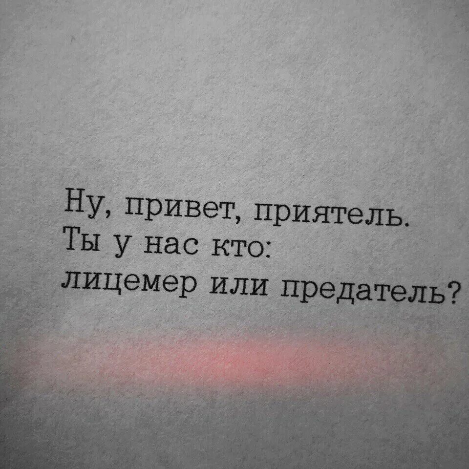 Трус хуже предателя