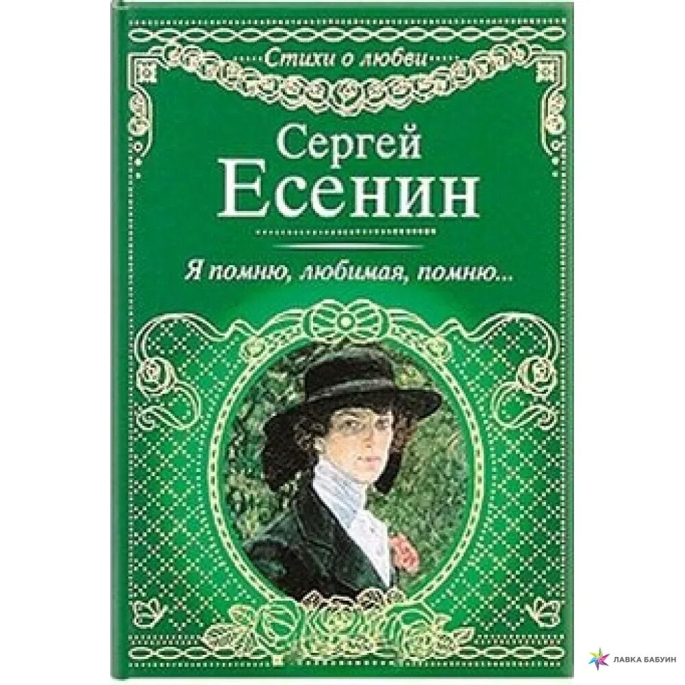 я помню любимая. я помню любимая помню сергей есенин. стих я помню любимая. стих есенина я помню любимая помню. есенин стихи о любви.