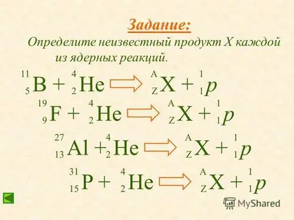 Определить неизвестные элементы ядерных реакций