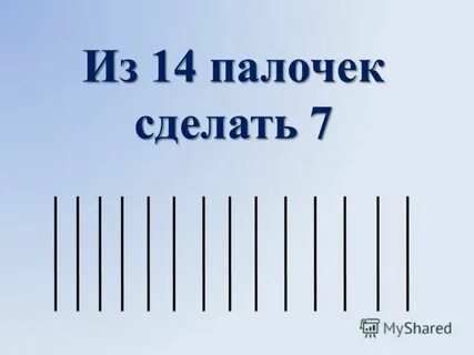 Палочку поставлю