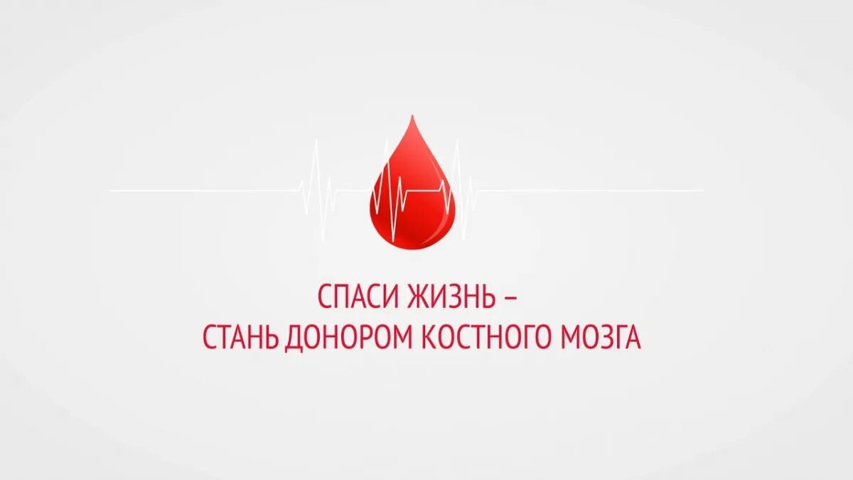 Спаси жизнь Стань донором костного мозга. Донор костного мозга значок. Стволовые клетки донор. Эмблема регистра доноров костного мозга. Буквы донора