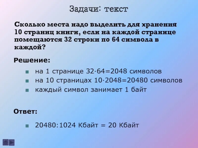 Сколько страниц было в каждой книге. Сколько битов нужно выделить для хранения. Книжка, в которой 10 страниц текста 64 строки 64 символа. Количество символов, вмещающихся на одной странице;. Текст 16 страниц на каждой странице 32 строки по 32 символа.