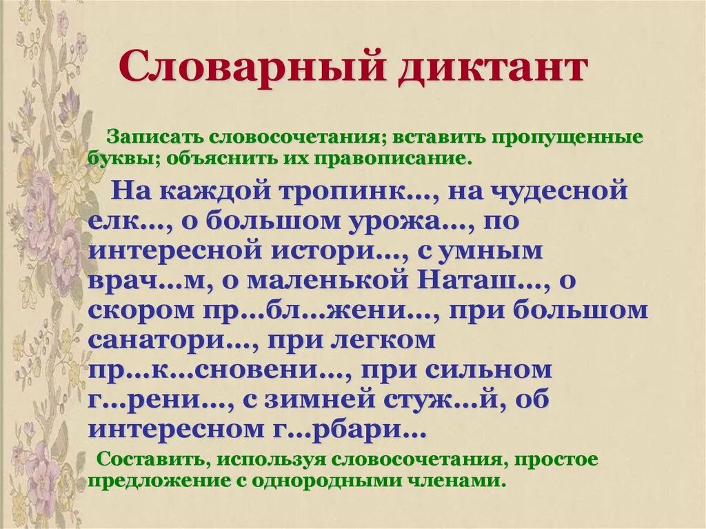 Словарный диктант. Словарный диктант словосочетания. Диктант словосочетание. Склонение существительных словарный диктант