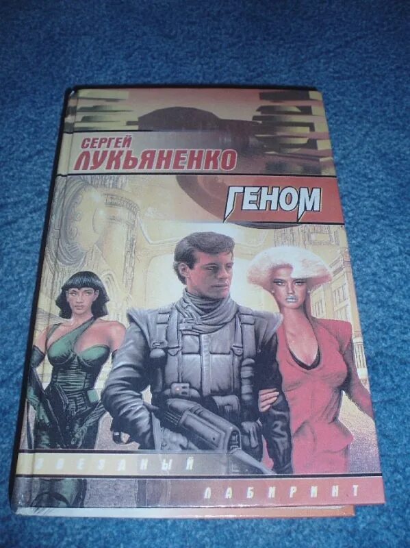 Книга геном отзывы. Лукьяненко геном. Лукьяненко геном обложка.