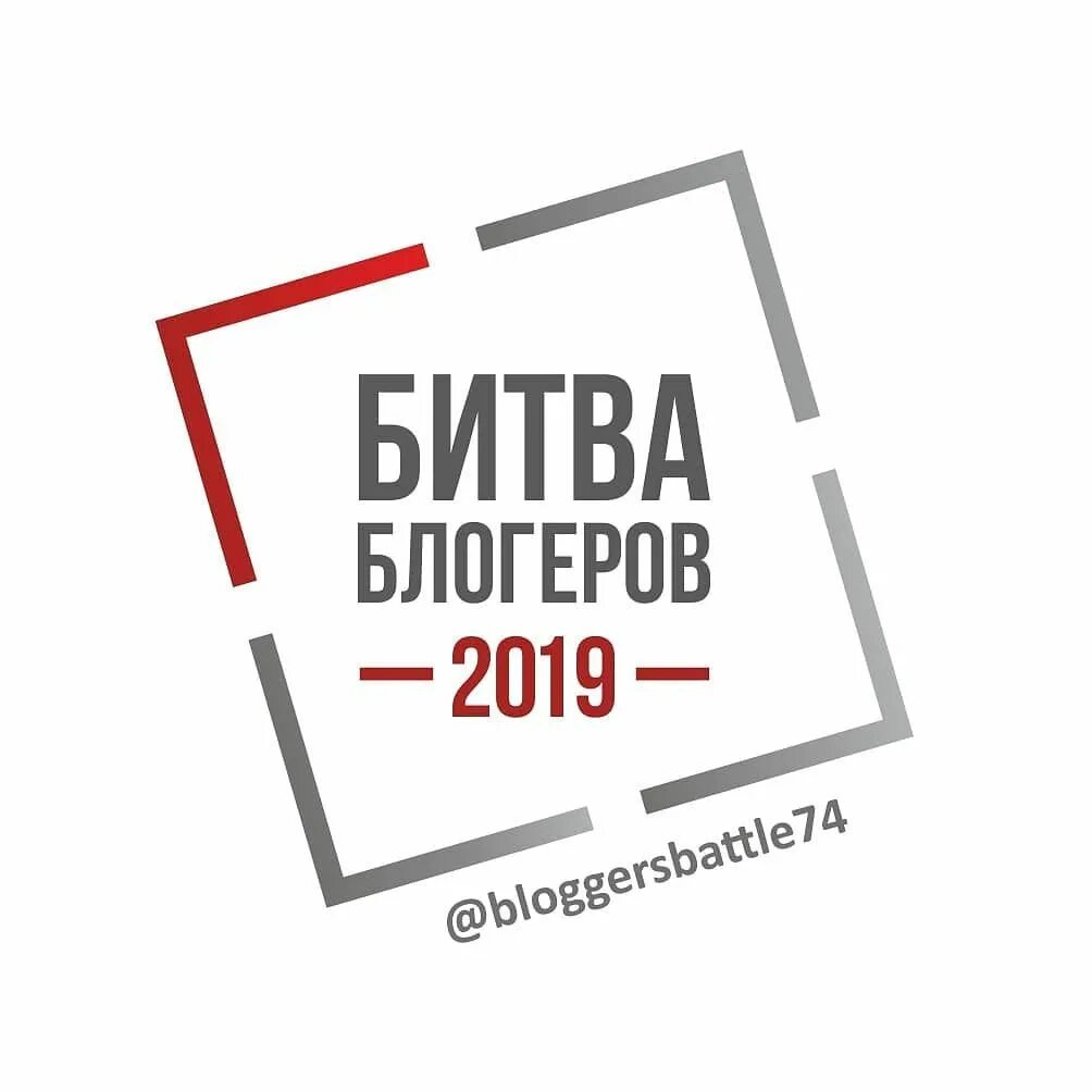 Битва блогеров Челябинск. Лига блоггеров логотип. Битва блогеров наградатиспирр. @Bloggersbattle.