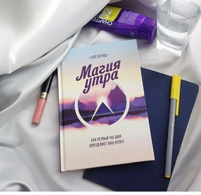 Магия утра хэл читать. Элрод хэл &quot;магия утра&quot;. магия утра книга. магнися утра книга. книга магия 5 часов утра.
