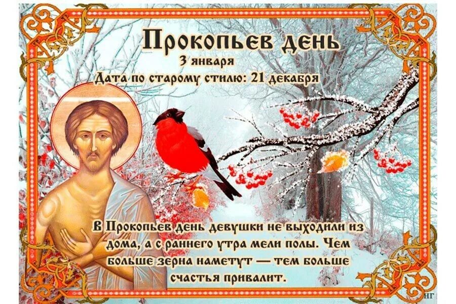 Прокопьев день 3 января народный календарь. Прокопьев день 3 января. 4 января праздник продолжается. 3 января народный календарь петр полукорм. Народный календарь январь.