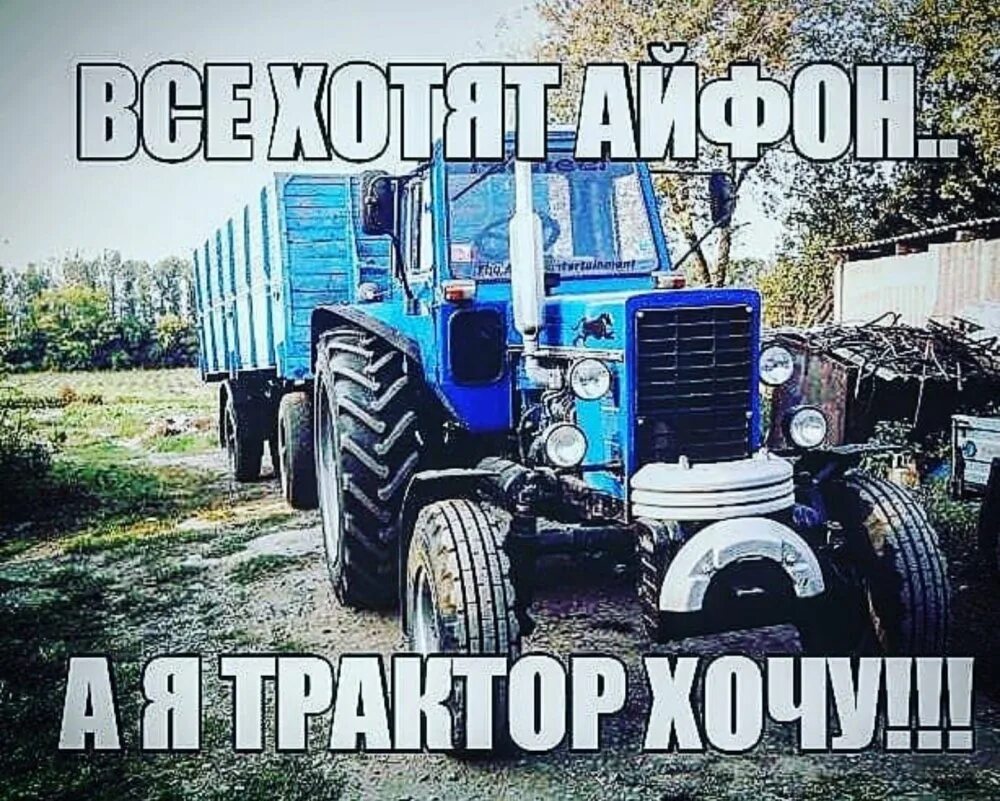 Трактора хочешь