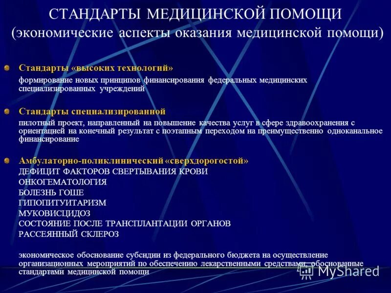 Стандарты медицинской помощи 2016. Принципы стандартизации в медицине. проблемы стандартизации в здравоохранении. стандарты мед помощи. проблемы стандартизации социально-медицинских услуг.
