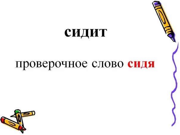 Сидит проверочное слово. Проверочное слово к слову сидит. Проверочное слово к слову сидеть седеть. Сидя проверочное слово.