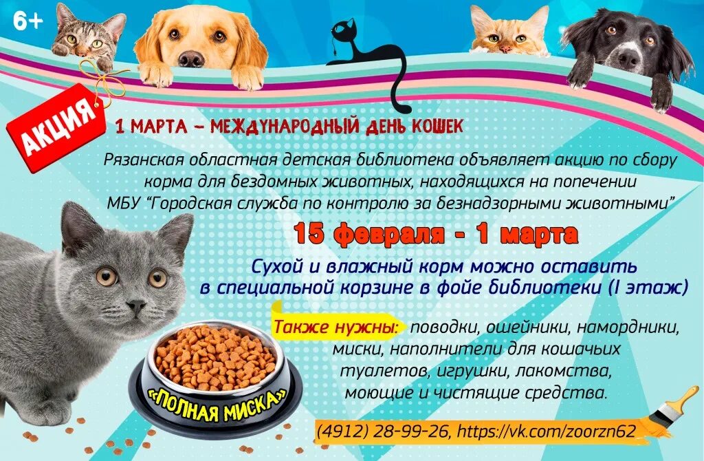 Акция по сбору корма для животных. Акция по сбору корма для бездомных животных. сбор корма для животных акция. акция по сбору кормов для бездомных животных.