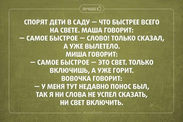 Что есть быстрее света. Анекдот про Вовочку и понос. Быстрые шутки. Анекдот про понос. Анекдот что быстрее всего на свете.