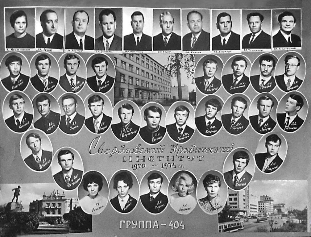 Выпуск 1974 г. Выпускники сюи 1974 года. лиижт выпуск 1974 года. лиижт выпуск 1970. высшая партийная школа в свердловск выпускники.