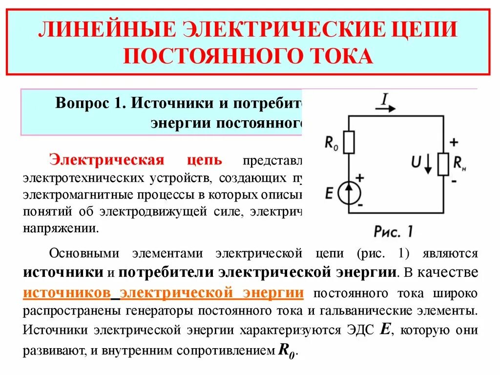 Элементы физической цепи. 1. Электрические цепи постоянного тока.. 1. Электрическая цепь постоянного тока: элементы цепи. Электрическая цепь постоянного тока схема электрическая. 7. Электрические цепи постоянного тока это.