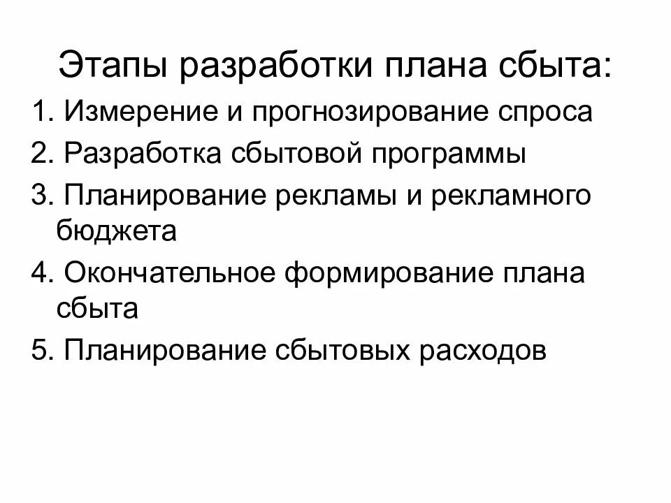 Составить план сбыта. Этапы планирования сбыта. разработка план сбыта. этапы составления плана сбыта продукции предприятия. измерение и прогнозирование спроса..