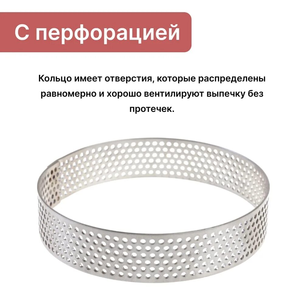Кольцо 10 см. Форма перфорированная кольцо выпечка. форма металлическая круг. кольцо для выпечки 10 см диаметр. перфорированное кольцо для выпечки 10 см.