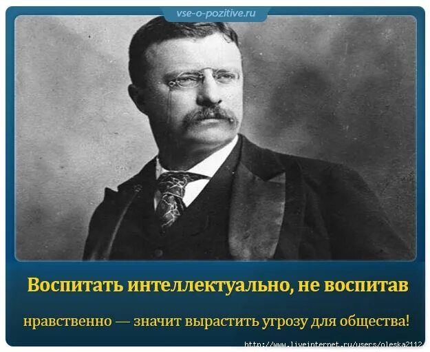 Годов и самой воспитывать. Воспитывать человека интеллектуально не воспитав его нравственно. Воспитать человека интеллектуально. Воспитав человека интеллектуально. Воспитав человека только интеллектуально это опасность.