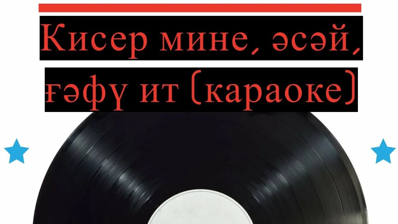 Кисер мине Асай гафу ИТ Ноты. Кисер мине Асай гафу ИТ текст. Слова песни Кисер мине Асай гафу ИТ текст. Bout Kiser. Кичер мине энкэй гафу ит