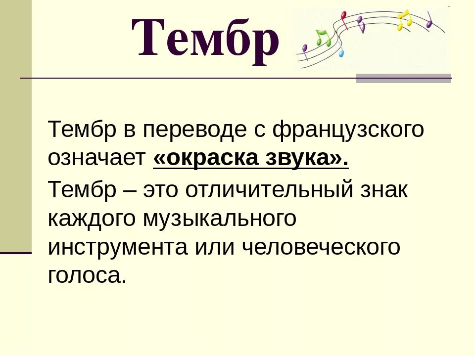 Тембр понятие. Тембр в Музыке. Тембр в Музыке для детей. Тембр звучания это.