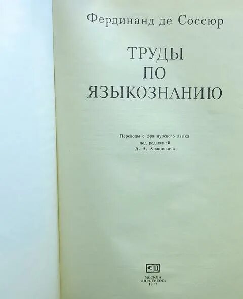 Соссюр ф курс общей лингвистики. Соссюр ф курс общей лингвистики