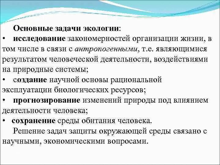 Одной из задач экологии является изучение. Одной из задач экологии является изучение