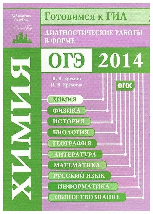 Диагностические работы в форме огэ. Еремин химия диагностические. огэ 2014. химия. диагностические работы. еремина и.в. гиа химия.