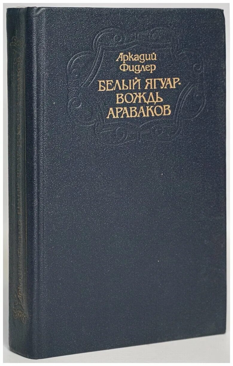 Фидлер белый ягуар. Аркадий фидлер белый ягуар вождь араваков обложка. Книга аркадий фидлер белый ягуар вождь араваков. Белый ягуар вождь араваков. Аркадий фидлер белый ягуар вождь араваков обложка.