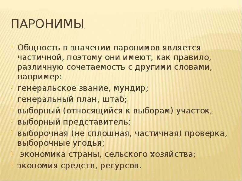 Генеральский паронимы. Генеральный генеральский паронимы. Генеральный генеральский словосочетания. Паронимы и их значение.