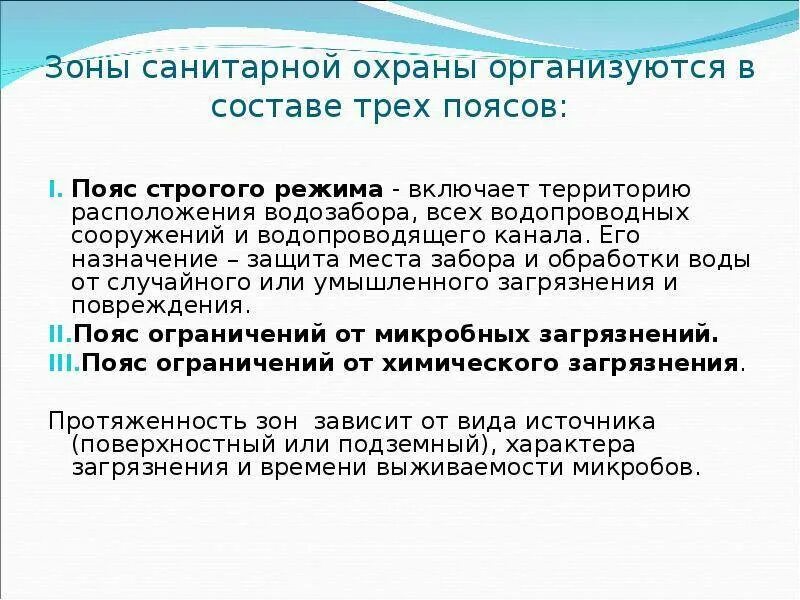 Организация зон санитарной охраны. 1 2 3 Пояс санитарной охраны источников водоснабжения. 2 Пояс зоны санитарной охраны источников водоснабжения. ЗСО 1 пояса скважины САНПИН. Первый пояс санитарной охраны.