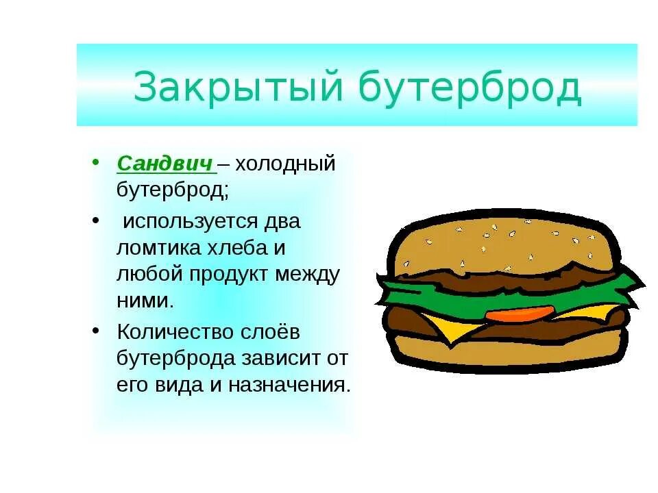 Закрытые бутерброды. Схема закрытых бутербродов. Бутерброды презентация. Доклад про бутерброды.