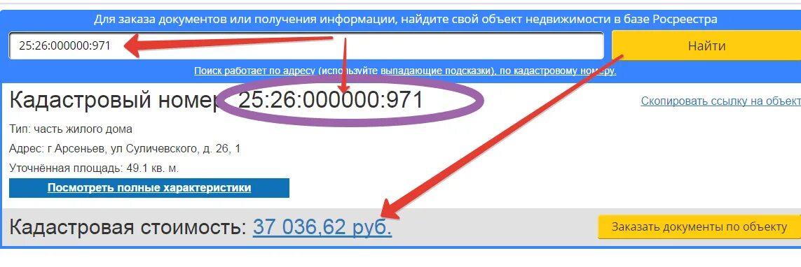 Узнать кадастровую стоимость объекта. Как узнать кадастровую стоимость. Кадастровая стоимость объекта недвижимости. Как понять кадастровая стоимость квартиры.