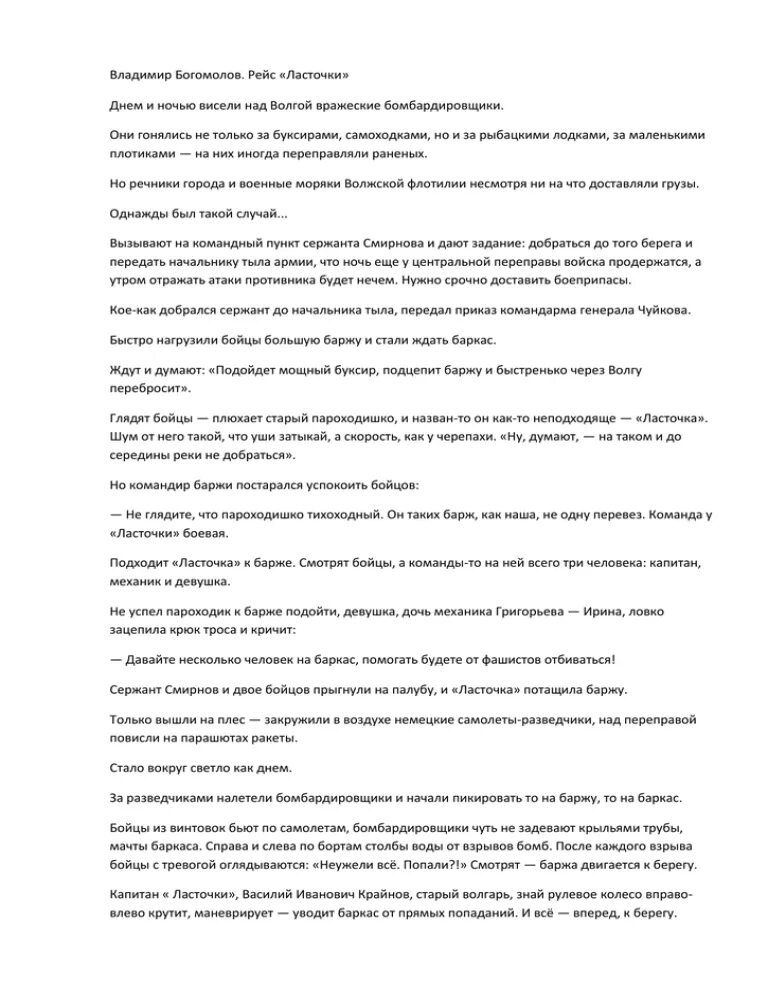 Краткое содержание рейс ласточки. Богомолов рейс ласточки. богомолов рассказ ласточка. богомолов рассказ рейс ласточки.