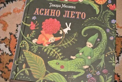 Асино лето 4 глава