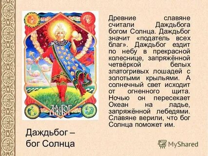Даждьбог информация