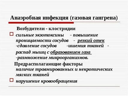 Лечение анаэробной инфекции