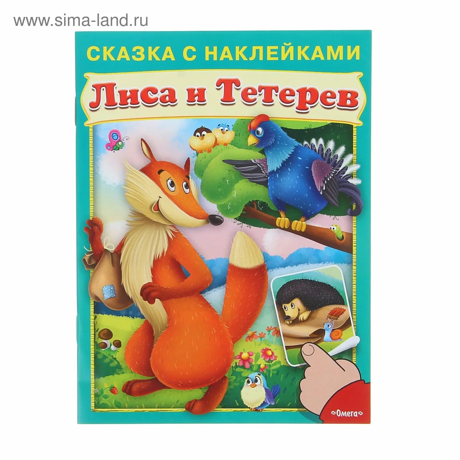 Народные сказки лиса и тетерев читать. Рнс лиса и тетерев. лиса и тетерев сказка. наклейки &quot;сказки&quot;. книжка лиса и тетерев.