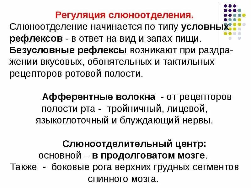 Выделяется мало слюны. Регуляция процесса слюноотделения. Регуляция слюноотделения нервная и гуморальная. Регуляция выделения слюны. Рефлекторная регуляция слюноотделения.