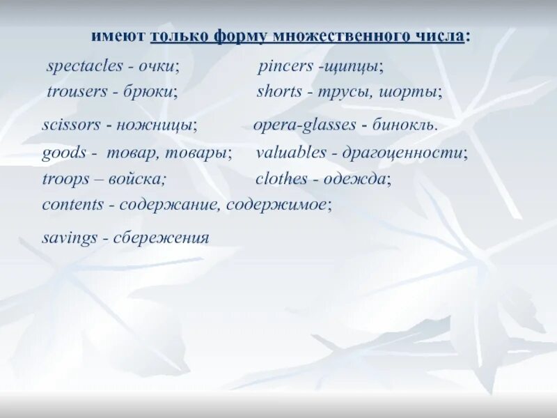 Человек имеет форму множественного числа. Продукты имеющие только множественное число. Trousers множ число. Шорты мн число. Шорты ножницы Сумерки имеют форму только множественного.