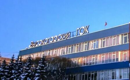 Высокогорский горно обогатительный