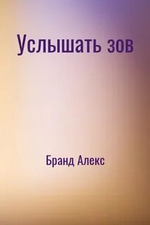 Услышать зов