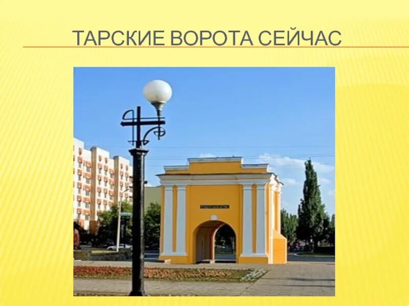 Ворота сейчас. Достопримечательности омска тарские ворота. старый омск тарские ворота. татарские ворота в омске. памятник культуры в омске тарские ворота.