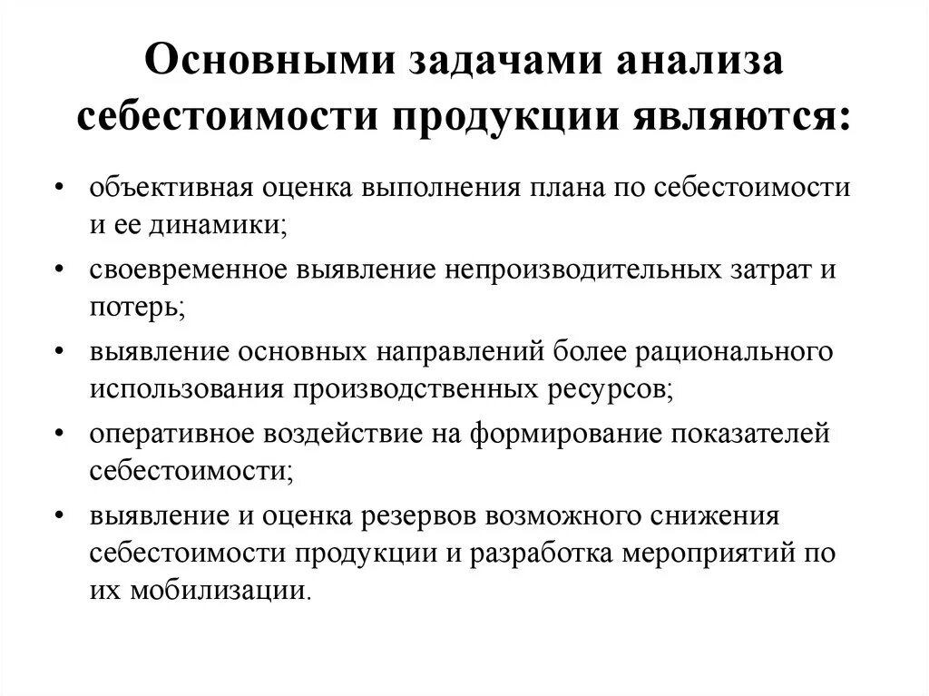 Задача затраты на производство продукции. Задачи анализа себестоимости продукции. Цель и задачи анализа затрат и себестоимости. Основные задачи анализа себестоимости. Задачи планирования себестоимости продукции.