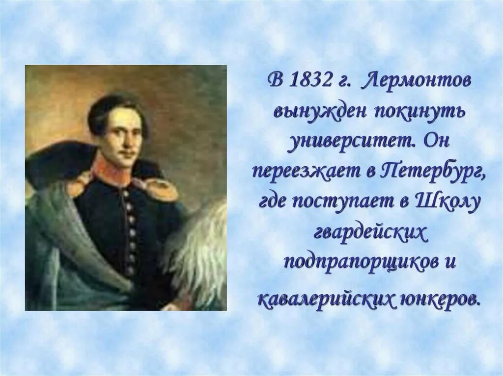 1. М. Ю. Лермонтов.. Лермонтов 1832. 1832 1837 Годы Петербургский период Лермонтова.