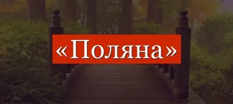 Полянка какой корень