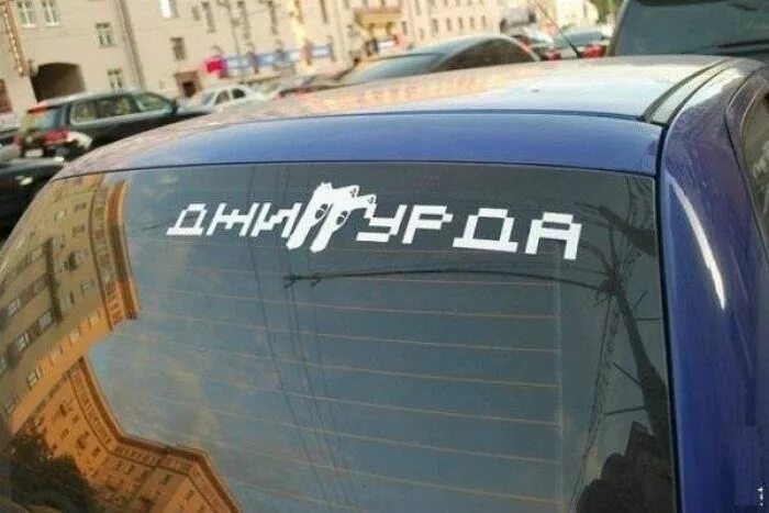 Надпись на стекло автомобиля. Наклейки на заднее стекло автомобиля. Наклейки на авто надписи. Наклейка "машины".